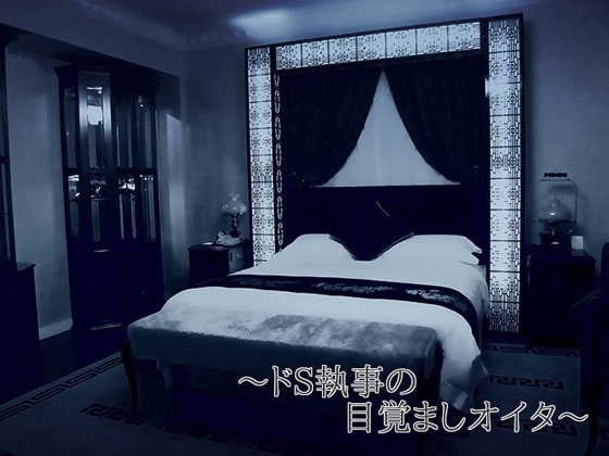 ドS執事の目覚ましオイタ