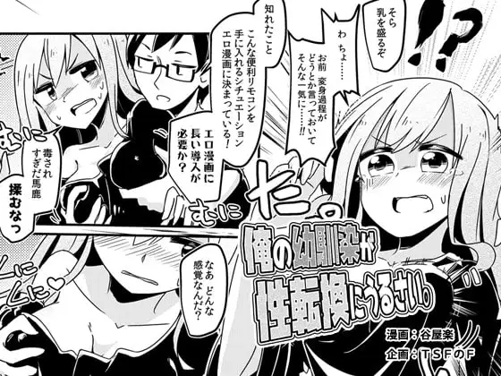 俺の幼馴染が性転換にうるさい。