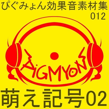 ぴぐみょん効果音素材集012萌え記号02