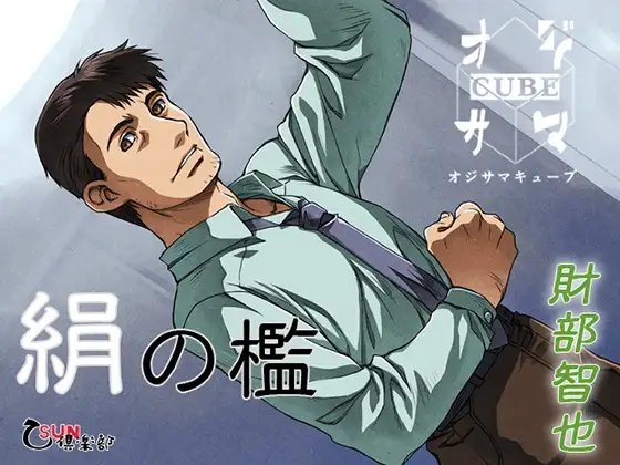 絹の檻 その1