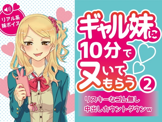 ギャル妹に10分でヌいてもらう2~リスキーなゴム無し中出しカウントダウンw~