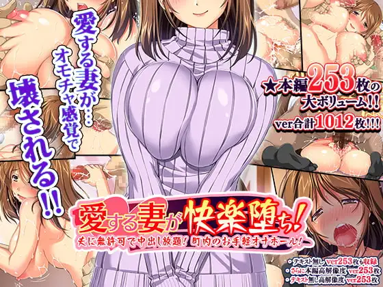 愛する妻が快楽堕ち！～夫に無許可で中出し放題、町内のお手軽オナホール！
