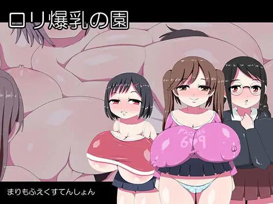 ○リ爆乳の園