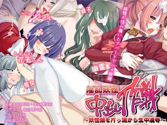 淫乱妖怪中出し作戦～妖怪娘を片っ端から生中凌○～