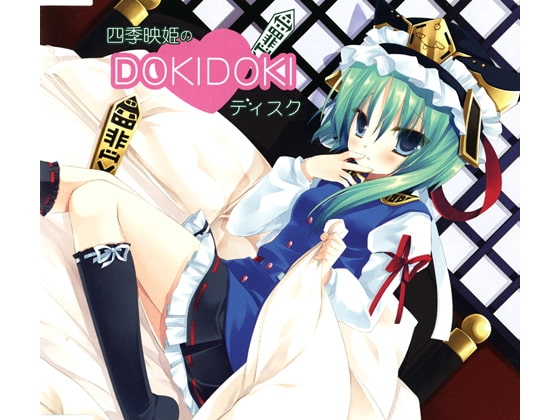 四季映姫のDOKIDOKIディスク