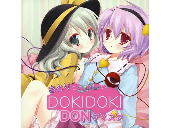さとりとこいしのDOKIDOKIDONディスク
