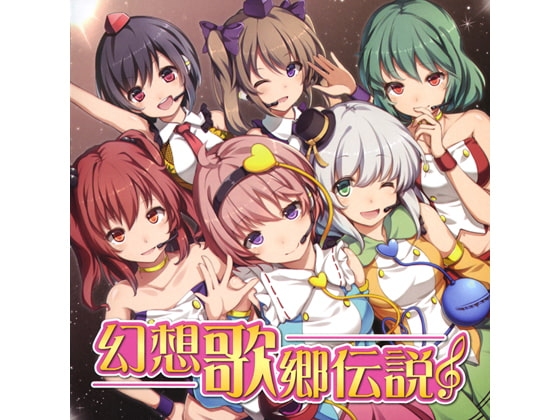 幻想歌郷伝説