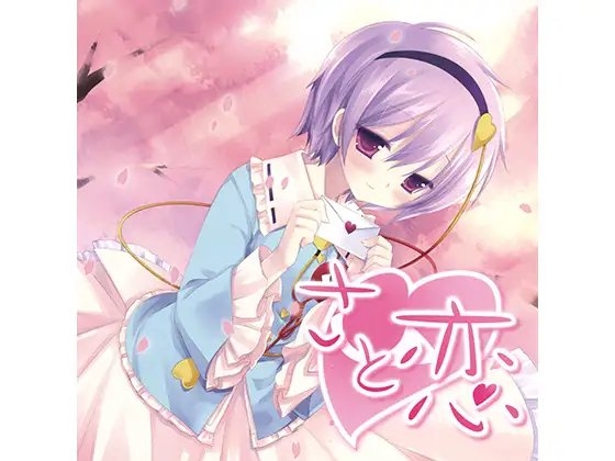 さと恋
