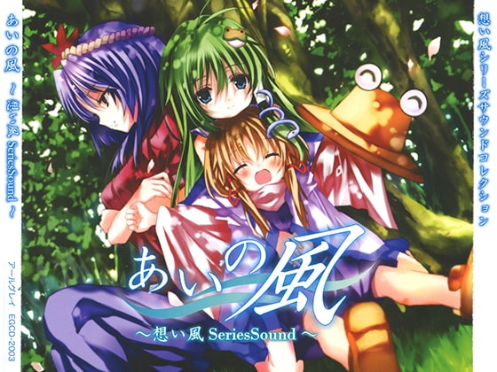 あいの風 ~想い風SeriesSound~