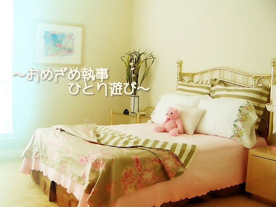おめざめ執事『ひとり遊び』
