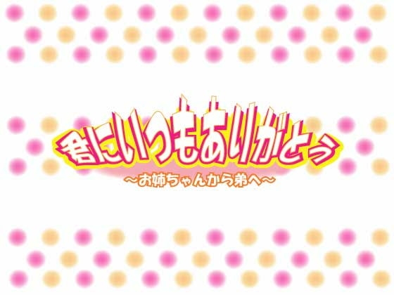 君にいつもありがとう～お姉ちゃんから弟へ～