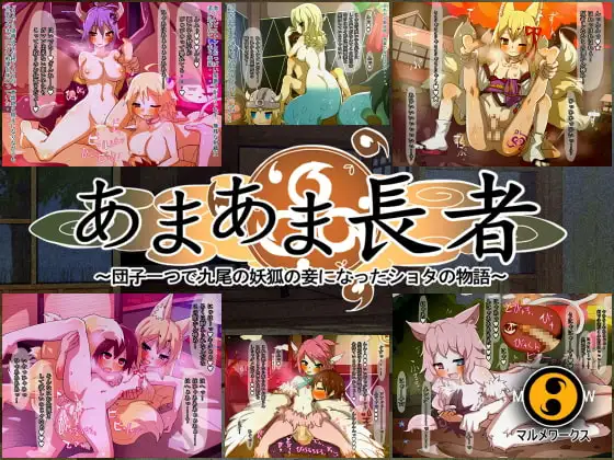 あまあま長者～団子一つで九尾の妖狐の妾になったショタの物語～
