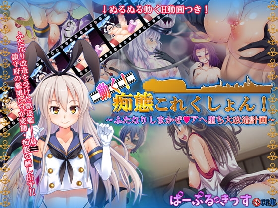動く!痴態これくしょん!~ふたなりしまかぜアヘ堕ち大改造計画~