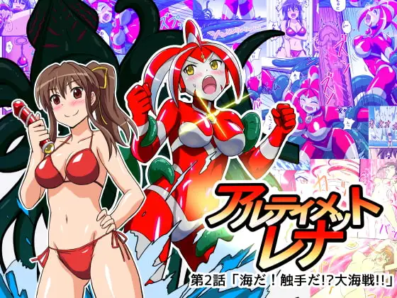 アルティメットレナ 第2話 海だ!触手だ!?大海戦!!