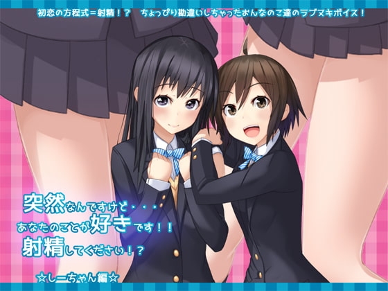 突然なんですけど・・・あなたのことが好きです!!射精してください!?☆しーちゃん編☆