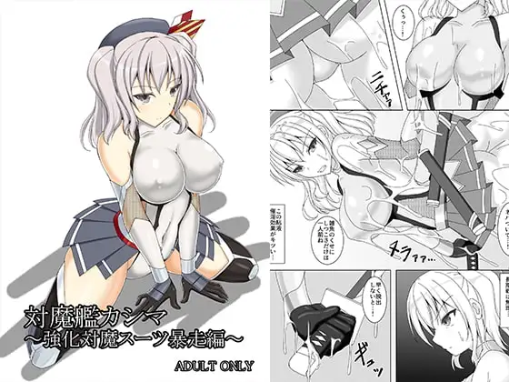 対魔艦カシマ～強化対魔スーツ暴走編～