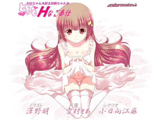 お兄ちゃん大好き芽依ちゃんのとってもHなご奉仕【バイノーラル】【耳かき】