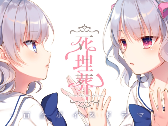 百合ボイスドラマ『死埋葬』