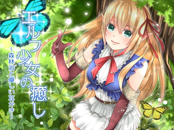 エルフ少女の癒し~森林浴と優しい耳かき~