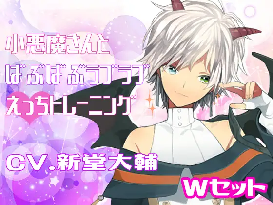 小悪魔さんとばぶばぶラブラブえっちトレーニング Wセット