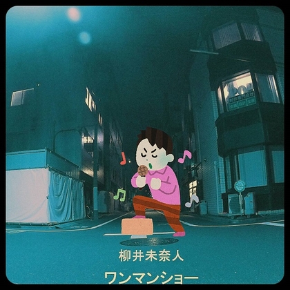 【オリジナル宅録】ワンマンショー【音楽作品】