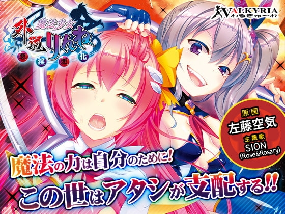 外道魔法少女りんね~悪淫悪化~