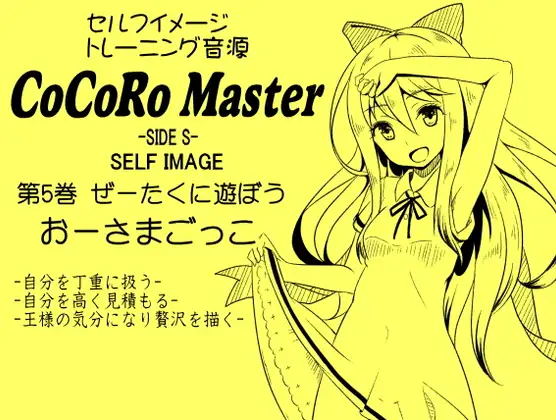 ココロマスター サイドS 「天之川ゆらぎのセルフイメージトレーニング」 第5巻:ぜーたくに遊ぼう「おーさまごっこ」