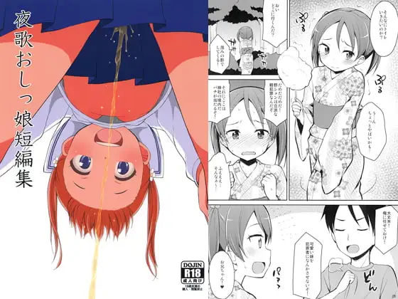 夜歌おしっこ娘短編集