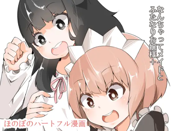 なんちゃってメイドとふたなりお嬢様+