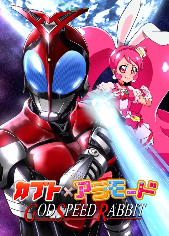 カブト×アラモード GOD SPEED RABBIT 画像1