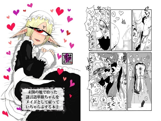 未開の地で拾った謎言語単眼ちゃんをメイドとして雇っていちゃらぶする本2