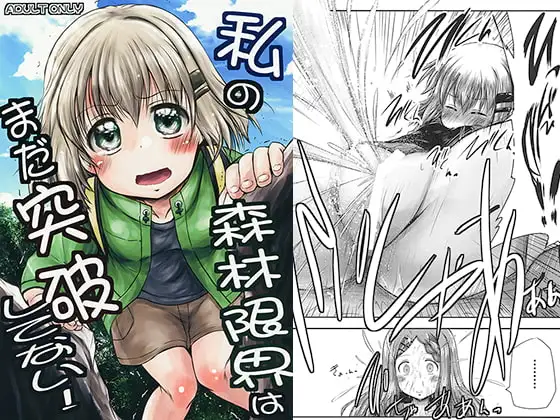 私の森林限界はまだ突破してない！