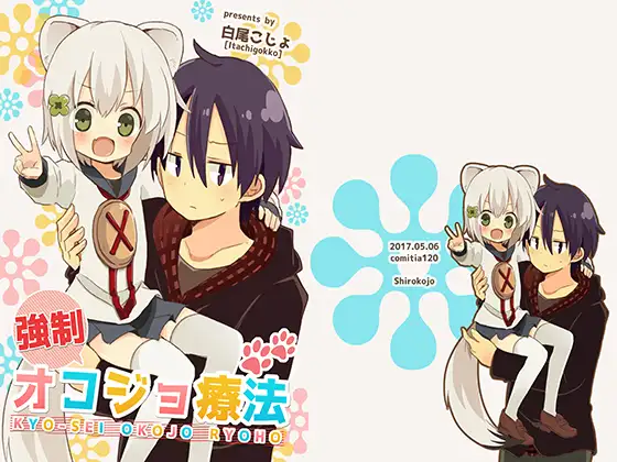 強○オコジョ療法