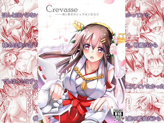 Crevasse-僕と榛名のシュウセン記念日