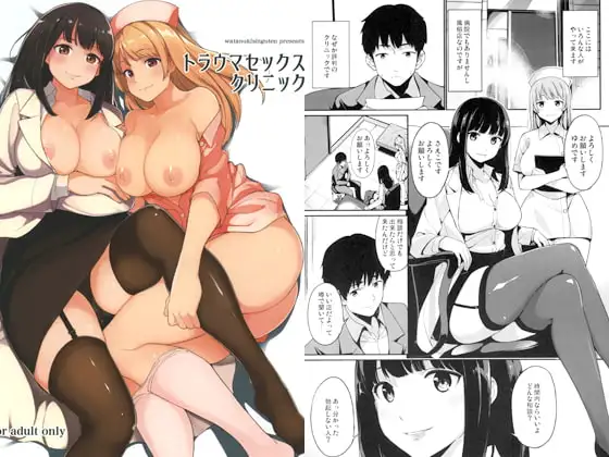 トラウマセックスクリニック