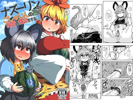 ナズーリンがごしゅじんの為に秘密の特訓をする話