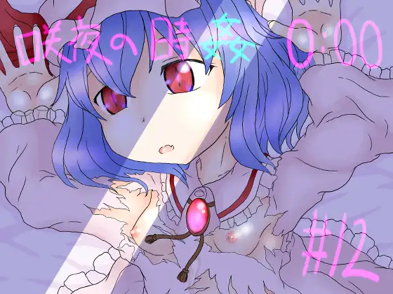 咲夜の時姦0:00【#12】