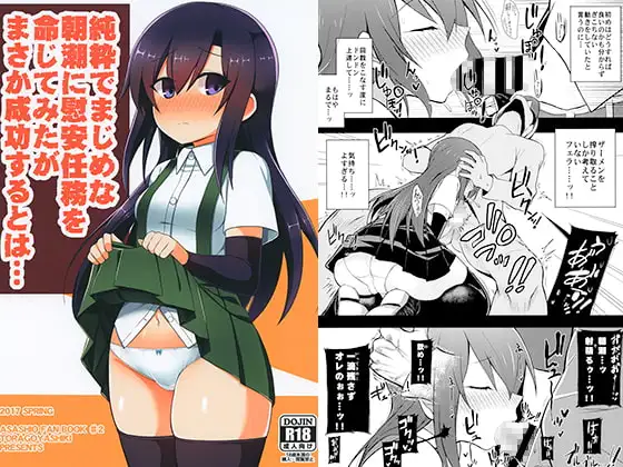 純粋でまじめな朝潮に慰安任務を命じてみたがまさか成功するとは…