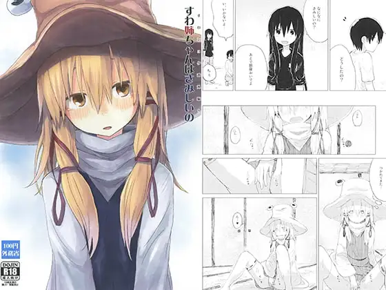 すわ姉ちゃんはさみしいの