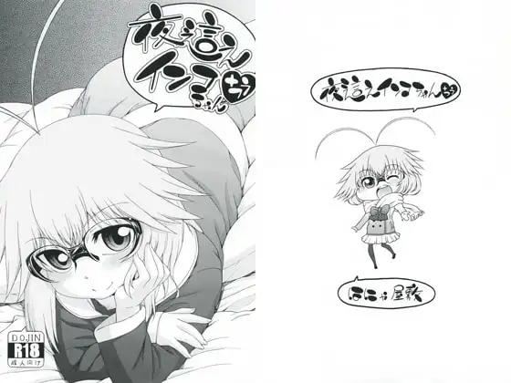 夜這えインコちゃん +つう