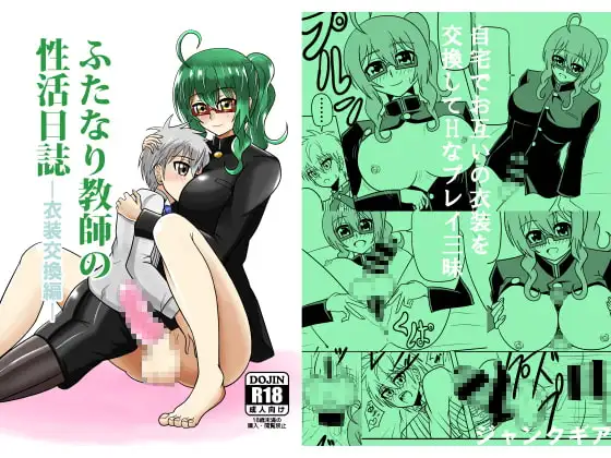 ふたなり教師の性活日誌-衣装交換編-