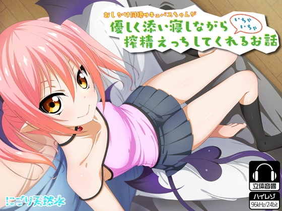 おしかけ同棲サキュバスちゃんが優しく添い寝しながらいちゃいちゃ搾精えっちしてくれるお話