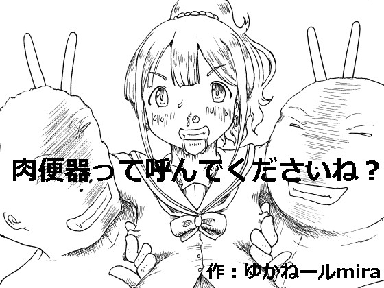 肉便器って呼んでくださいね?