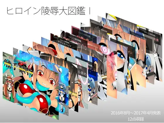 ヒロイン陵○大図鑑I