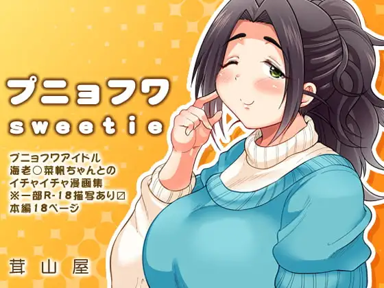 プニョフワsweetie