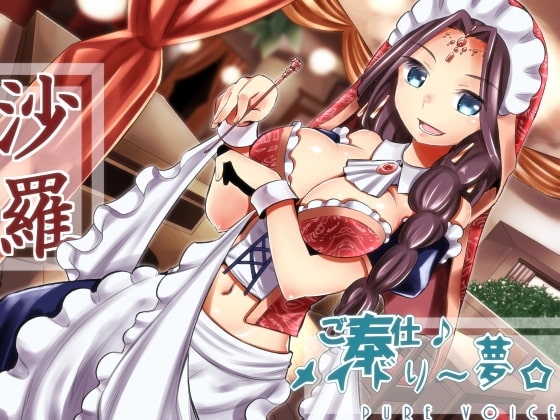 ご奉仕♪メイドり~夢☆沙羅 オリエンタル姫神