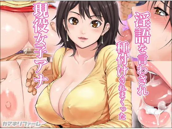 淫語を言わされ種付けされまくった現役女子アナ