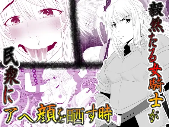 毅然たる女騎士が民衆にアヘ顔を晒す時