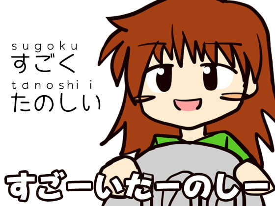 すごーいたーのしー