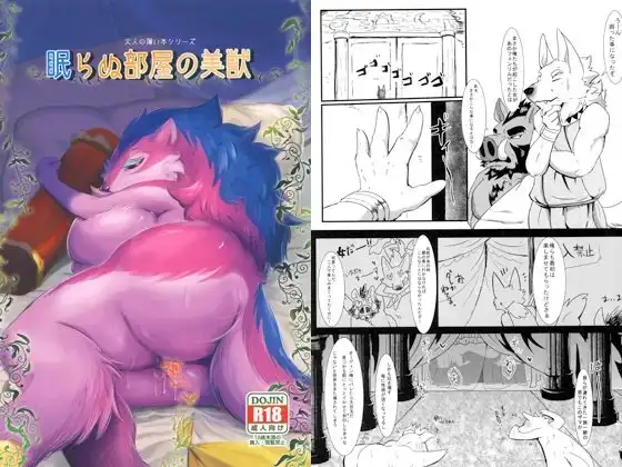 眠らぬ部屋の美獣